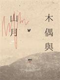 木偶与山月