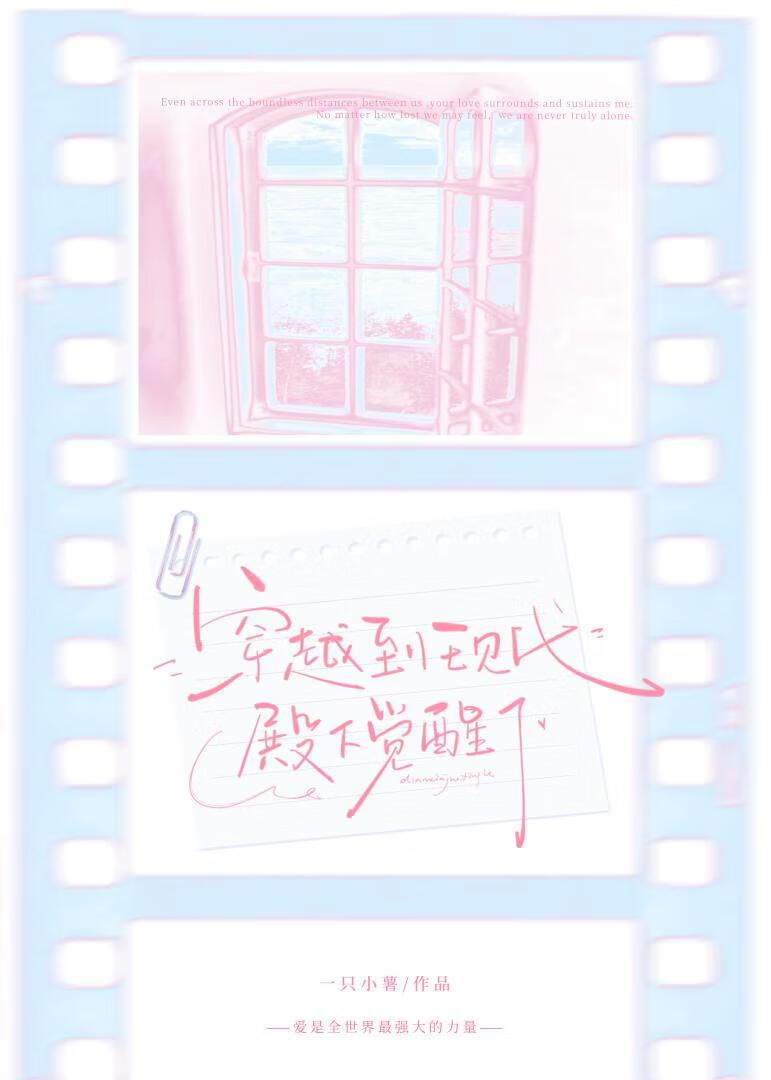 穿越到现代殿下觉醒了