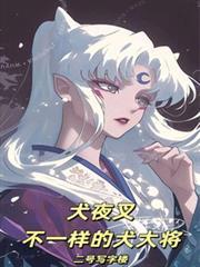 综漫:不一样的犬大将