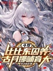 斗罗:比比东囚养,古月娜哺育大