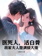 大佬归来，薄夫人马甲遍布全球