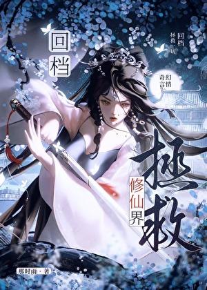 回档拯救修仙界