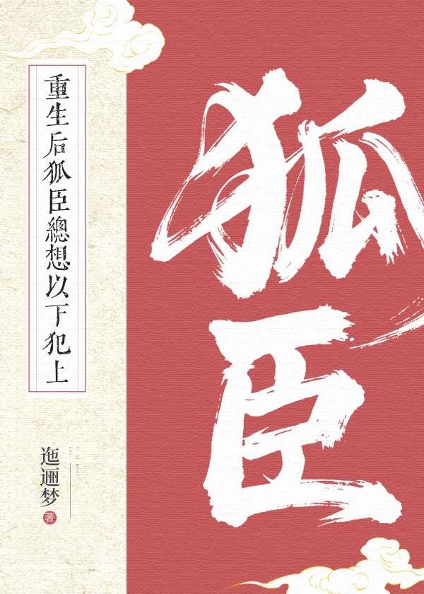 重生后狐臣总想以下犯上