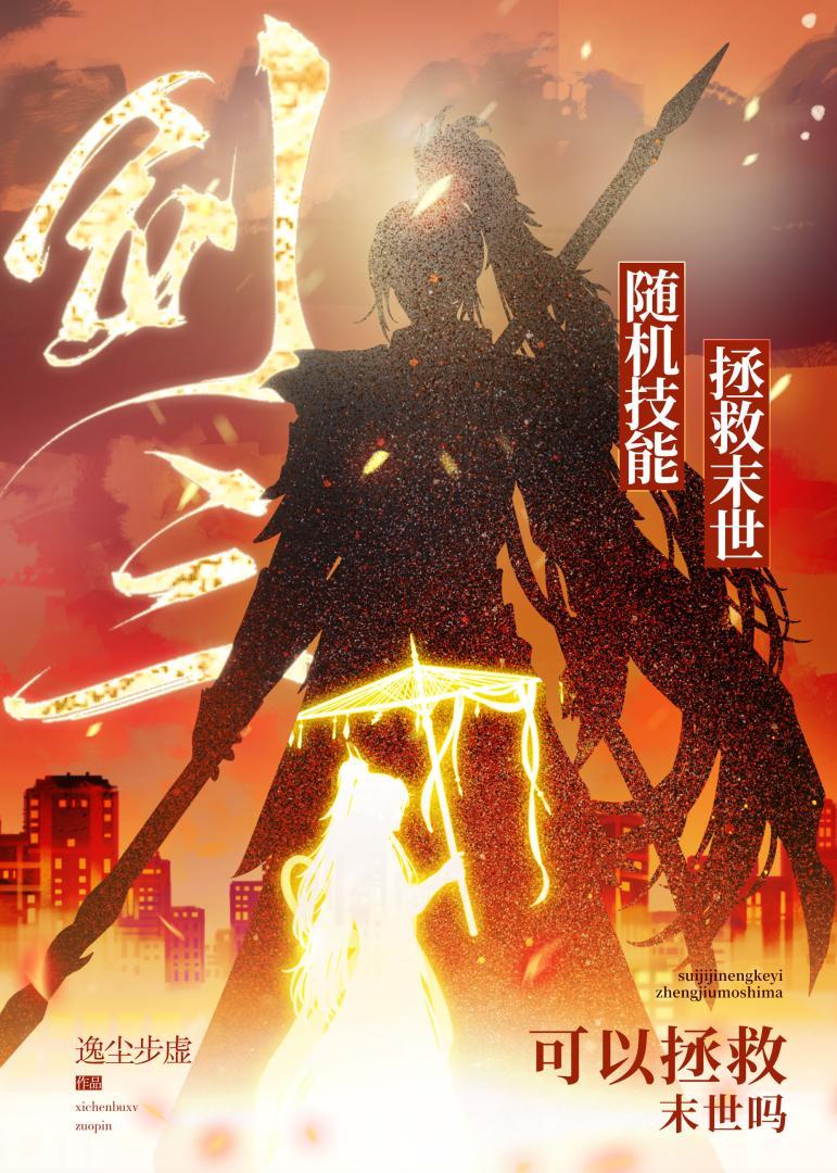 [剑三]随机技能可以拯救末世吗