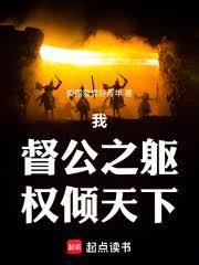 我!督公之躯,权倾天下