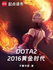 DOTA2:2016黄金时代