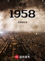 重生1958:我的随身空间