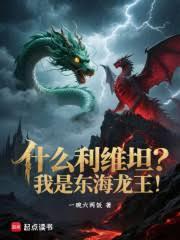 什么利维坦?我是东海龙王!