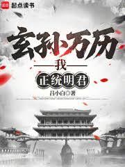 玄孙万历,我,正统明君