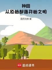 种田:从原始部落开始文明