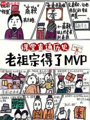 现代历史课,被皇帝们旁听了