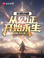 文明边疆:从见证开始永生