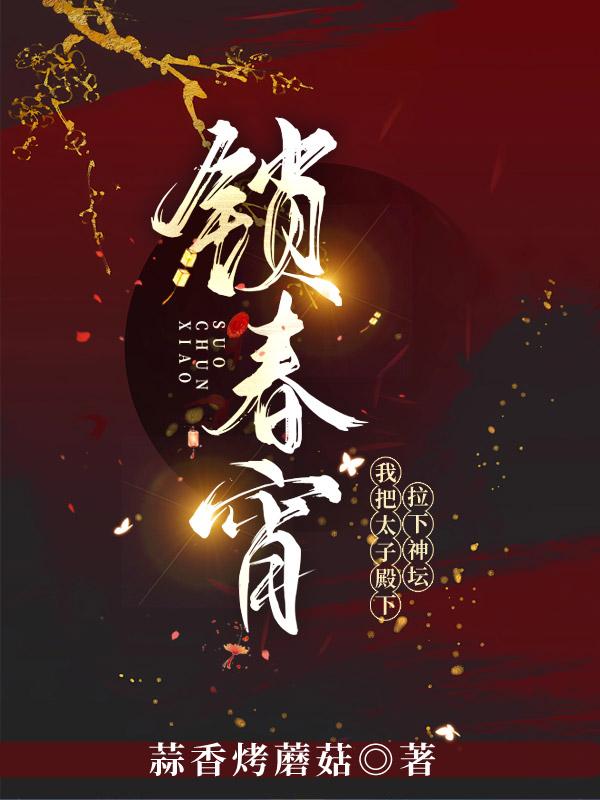 锁春宵,我把太子殿下拉下神坛