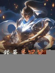 我哥是冠军侯,我说话大声点怎么了