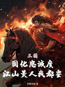 三国:固化忠诚度,江山美人我都要