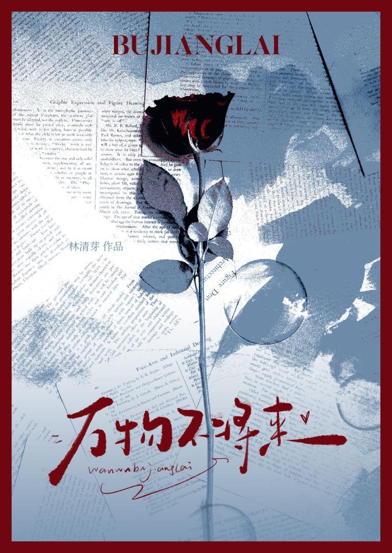 万物不将来［破镜重圆］