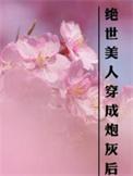 绝世美人穿成炮灰后