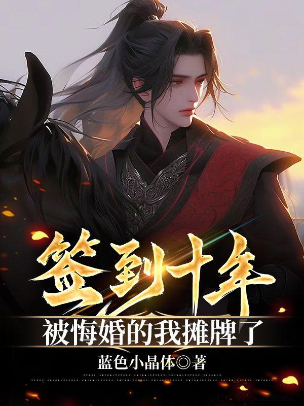 签到十年，被悔婚的我摊牌了