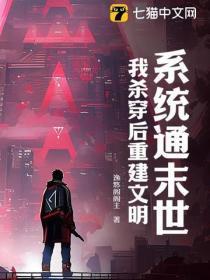 系统通末世,我杀穿后重建文明