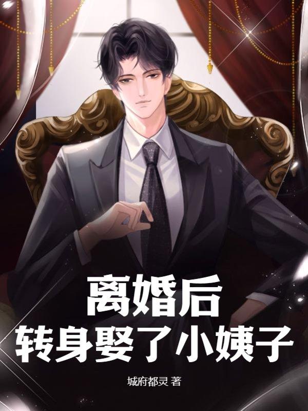 离婚后,转身娶了小姨子