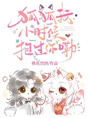 狐狐我小时候抱过你嘞