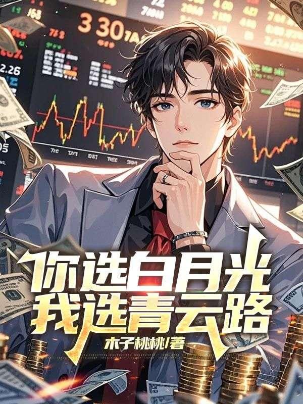 你选白月光，我选青云路