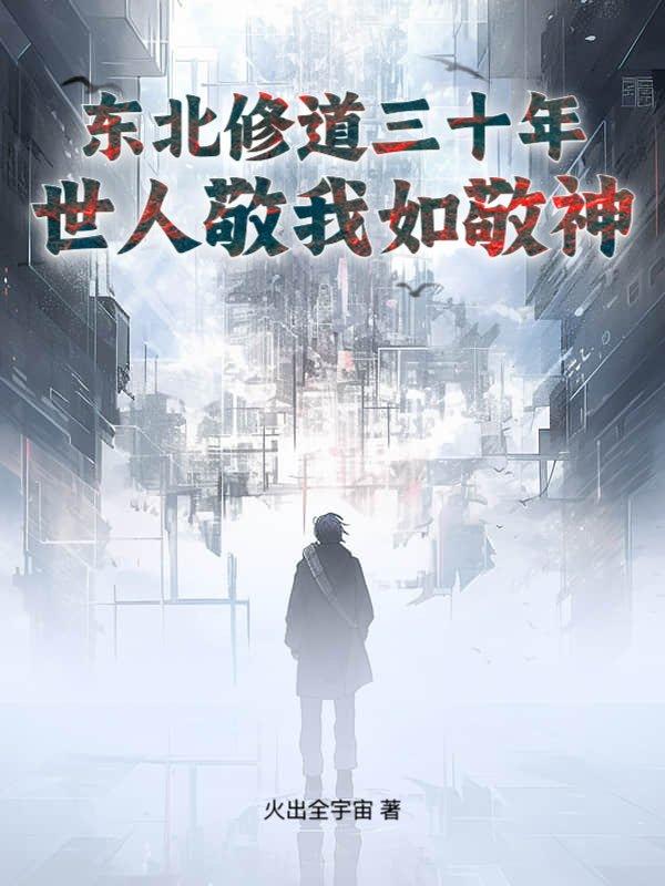 东北修道三十年,世人敬我如敬神