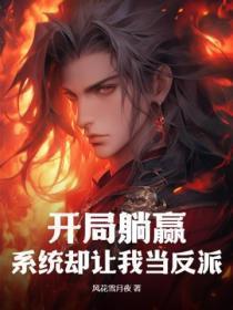 开局躺赢,系统却让我当反派
