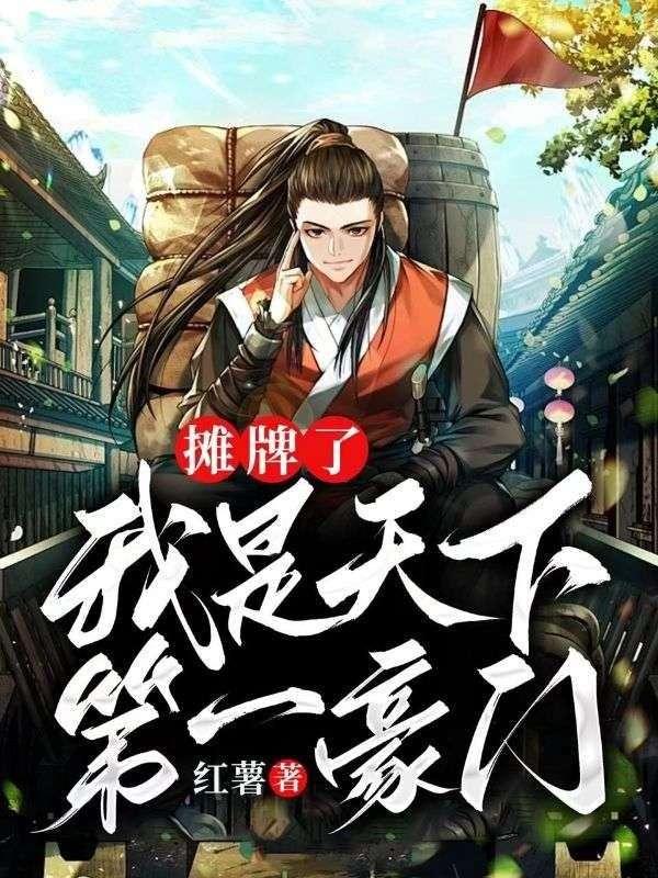 摊牌了,我是天下第一豪门