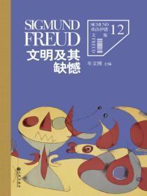 弗洛伊德12:文明及其缺憾