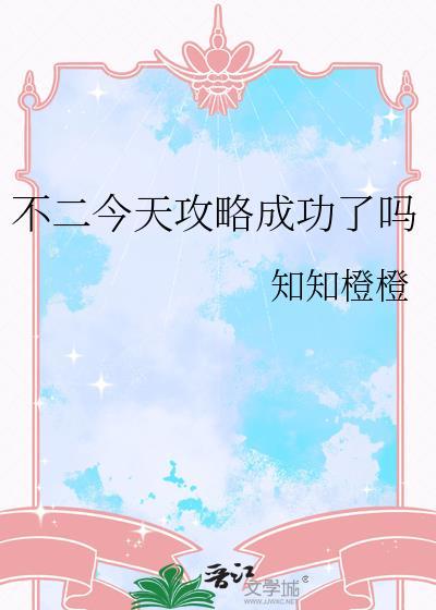 不二今天攻略成功了吗