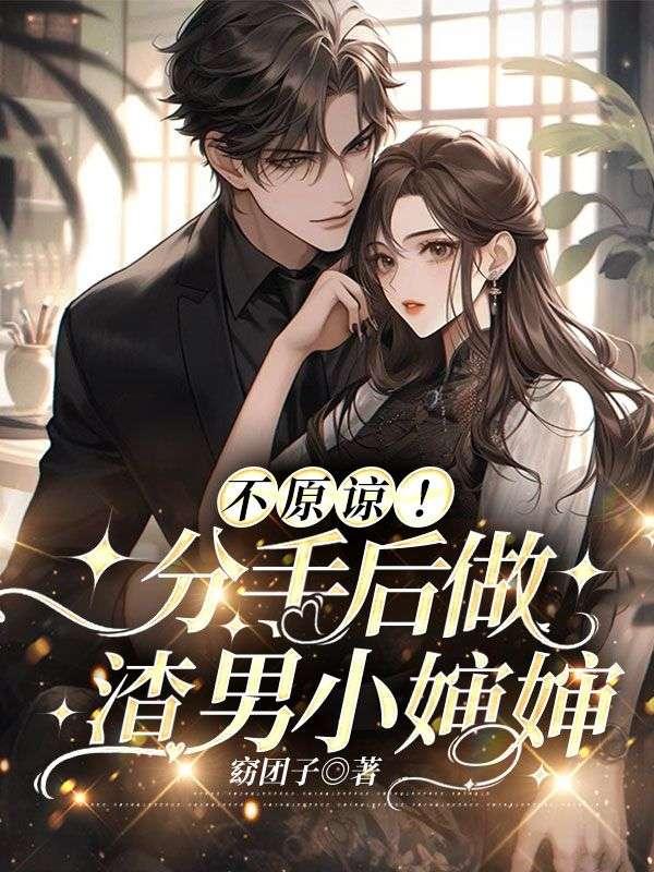 不原谅!分手后做渣男小婶婶