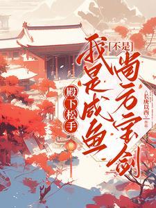 殿下松手!我是咸鱼不是尚方宝剑
