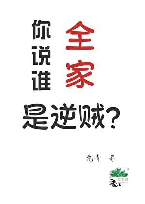 你说谁全家是逆贼?