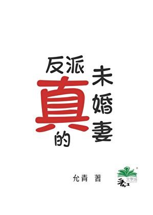 真反派的未婚妻