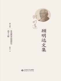 顾明远文集.第七卷:鲁迅教育思想研究 和平之桥