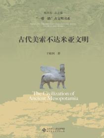 古代美索不达米亚文明