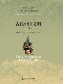 古代中国文明 (上卷)
