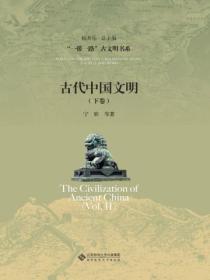 古代中国文明 (下卷)