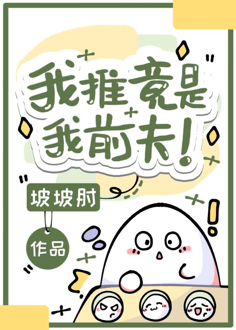 我推竟是我前夫！