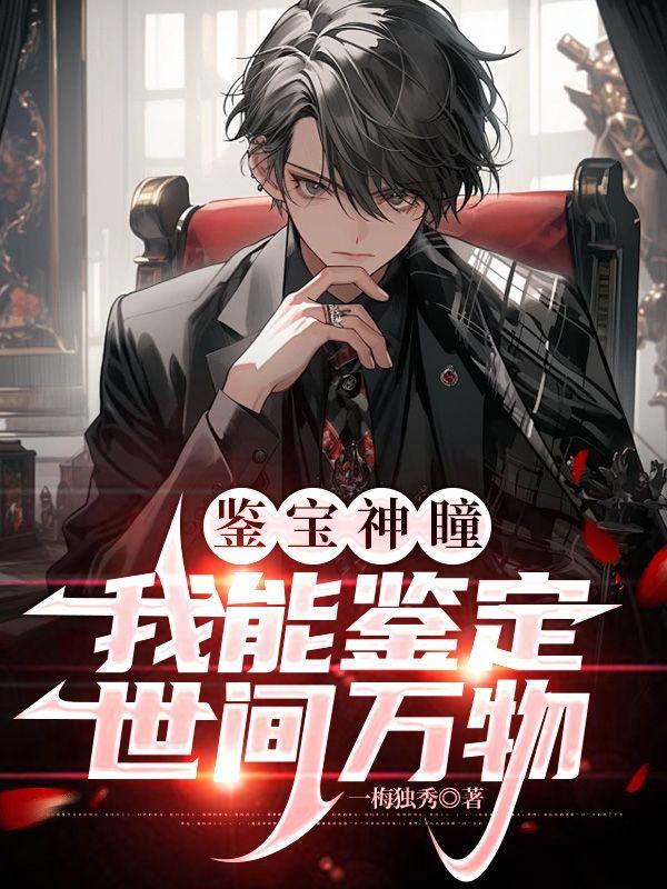 鉴宝神瞳:我能鉴定世间万物