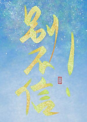 别不信!世子他是真阴湿