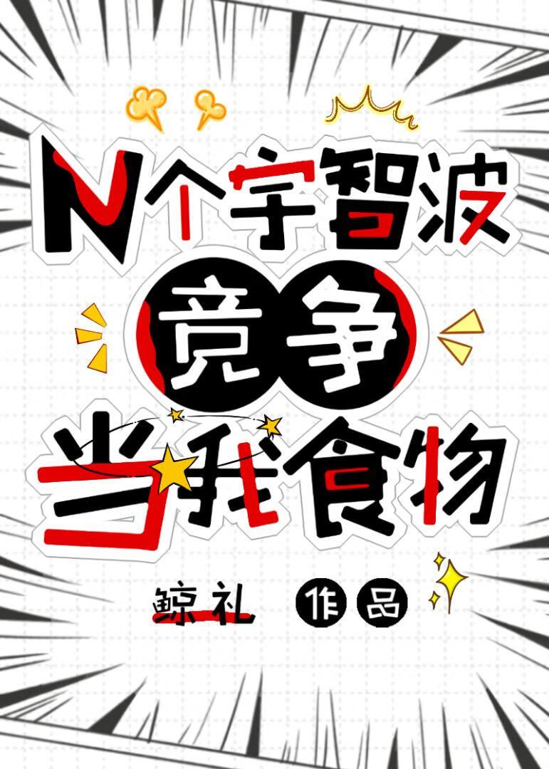 N个宇智波竞争当我食物[火影]