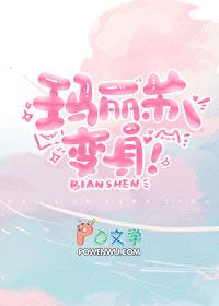 玛丽苏,变身