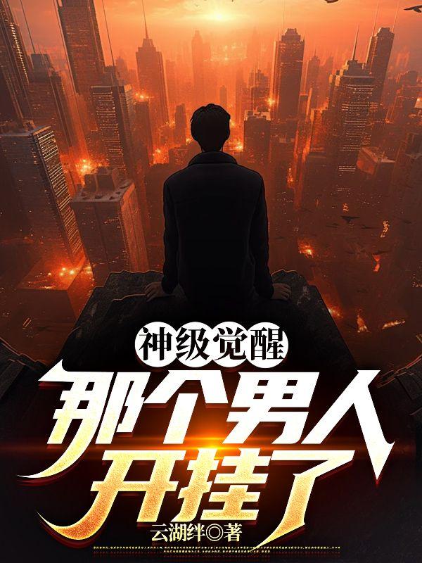 神级觉醒,那个男人开挂了