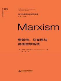 费希特、马克思与德国哲学传统