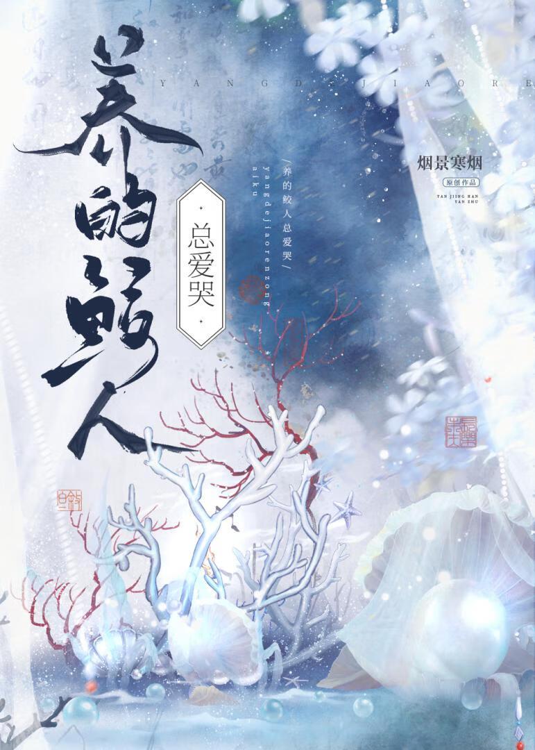 养的鲛人总爱哭