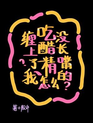 吃醋精怎么缠上了我?