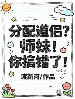分配道侣？师妹！你搞错了！