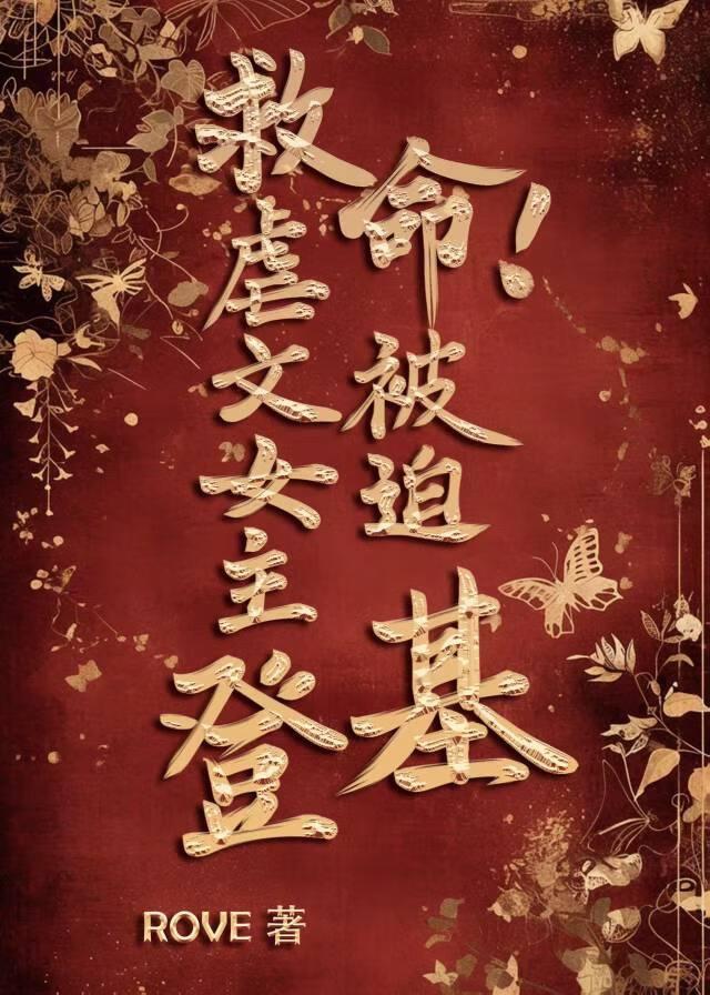 救命！虐文女主被迫登基